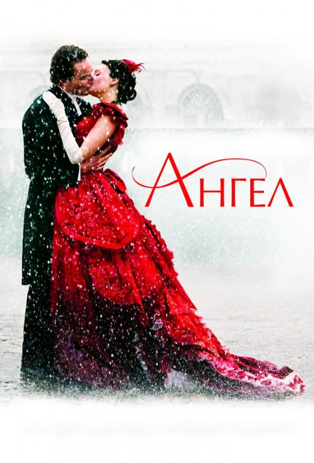 Постер Ангел