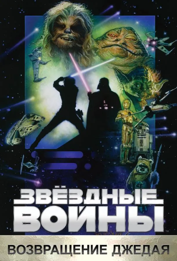 Постер Звёздные войны. Эпизод VI: Возвращение Джедая