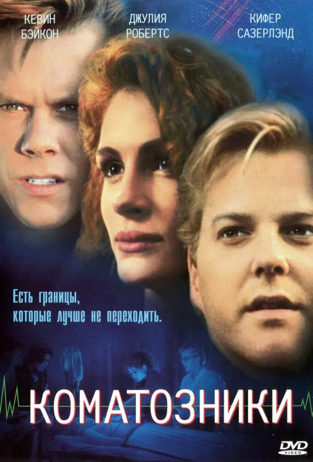 Постер Коматозники