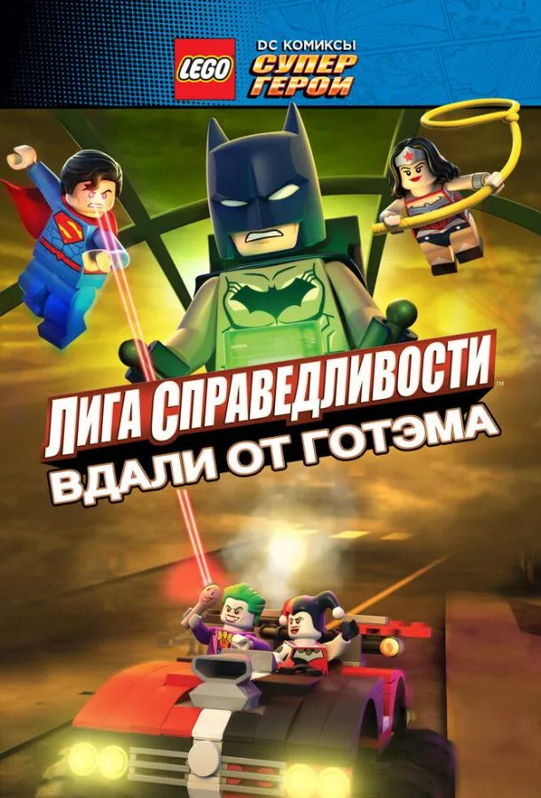 Постер LEGO супергерои DC: Лига справедливости – Прорыв Готэм-сити