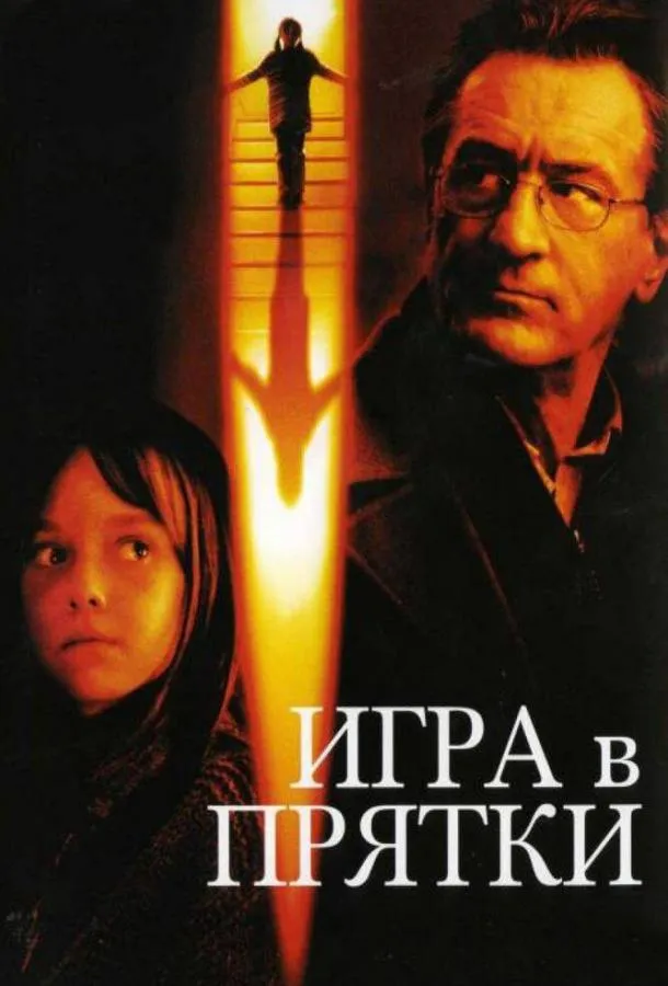 Постер Игра в прятки