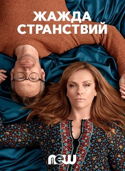 Постер Жажда странствий