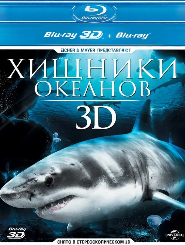 Постер Хищники океанов 3D