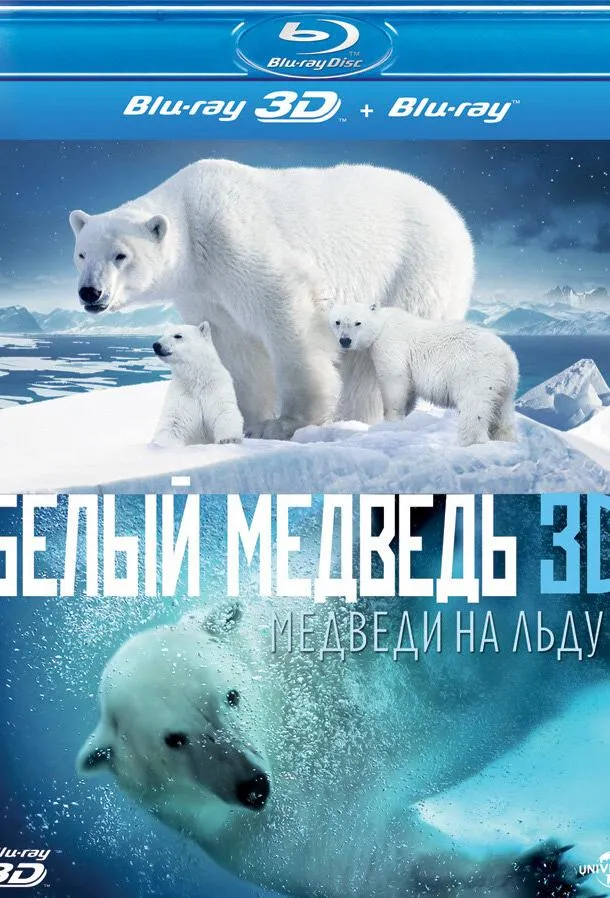 Полярные медведи смотреть онлайн