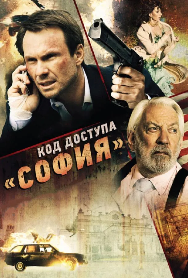 Постер Код доступа «София»