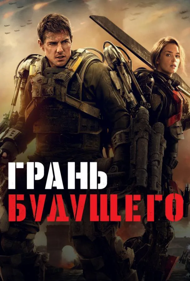 Постер Грань будущего