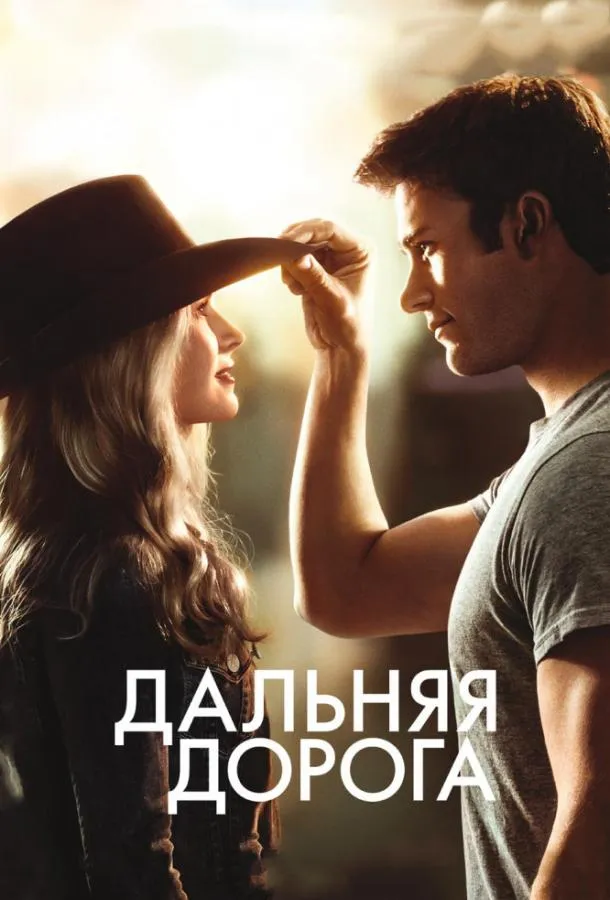 Постер Дальняя дорога