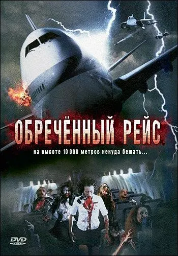 Постер Обреченный рейс