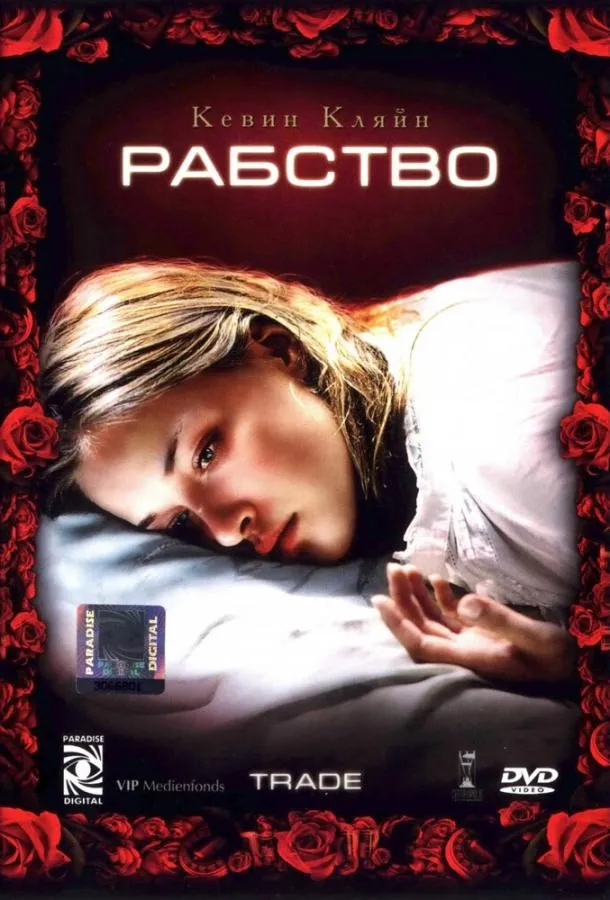 Рабство смотреть онлайн