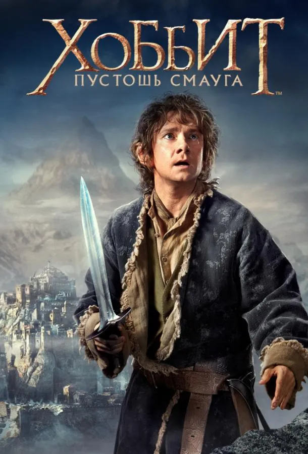 Постер Хоббит: Пустошь Смауга