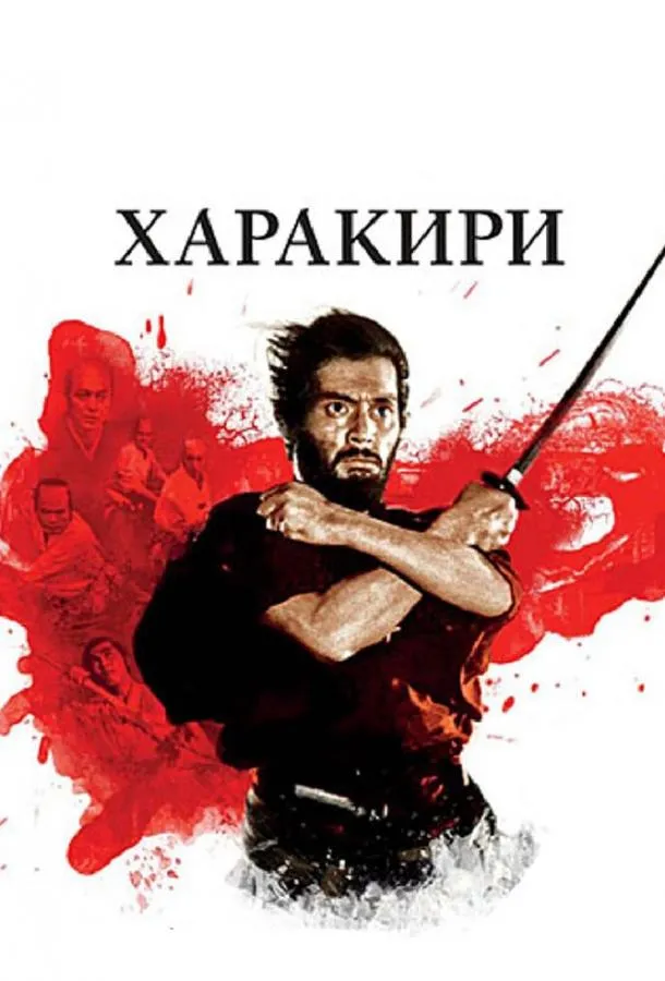 Постер Харакири