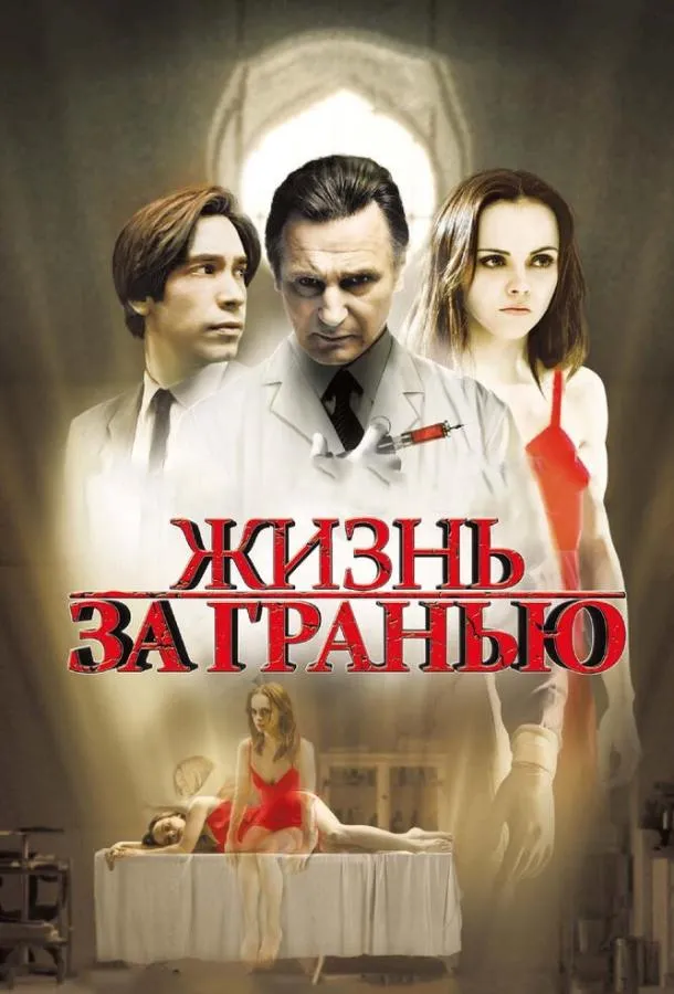 Постер Жизнь за гранью