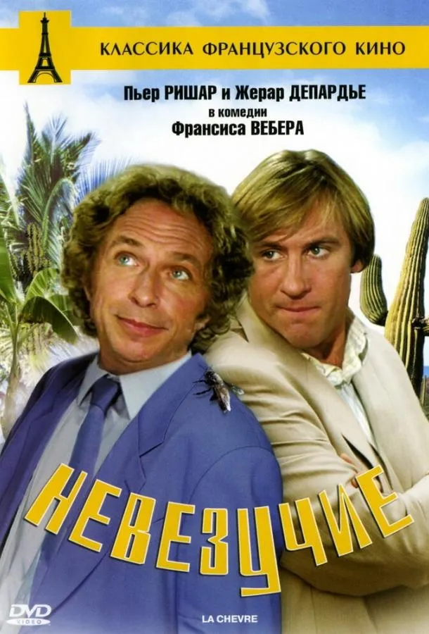Постер Невезучие