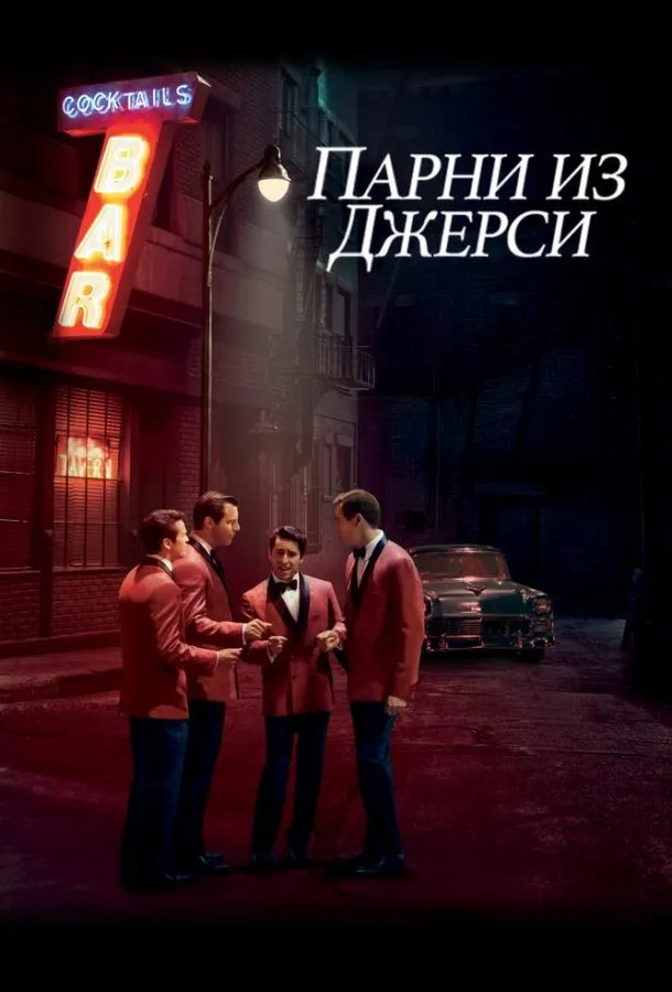 Постер Парни из Джерси