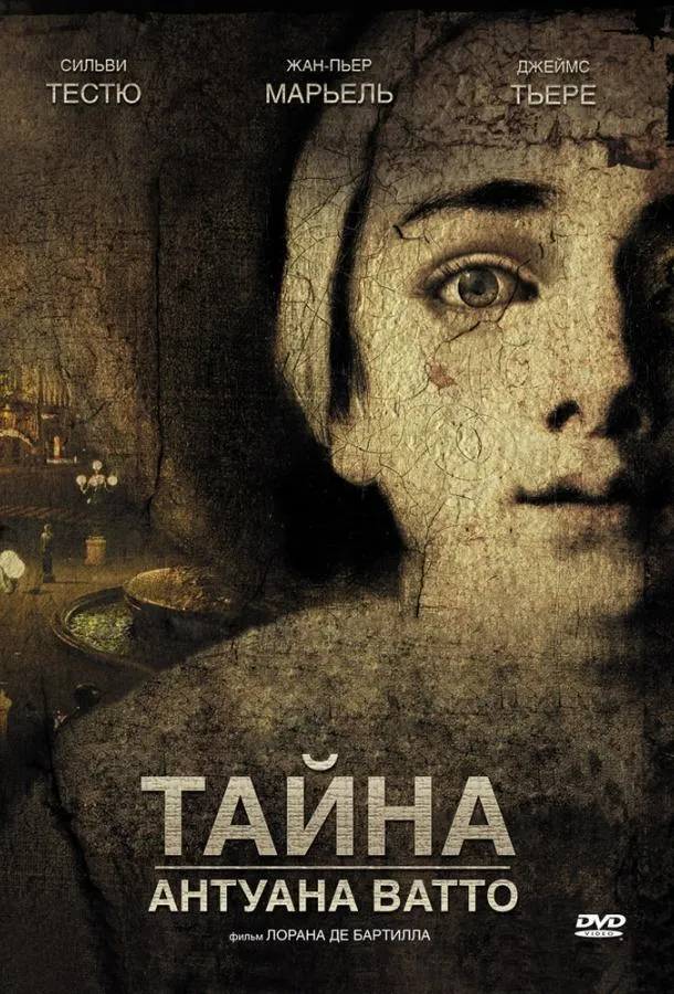 Постер Тайна Антуана Ватто