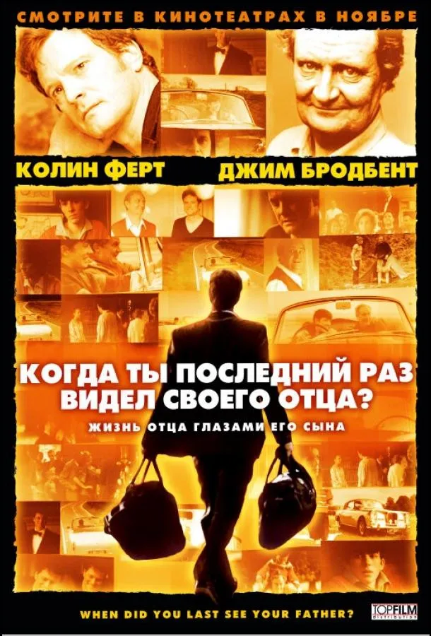 Постер Когда ты в последний раз видел своего отца?