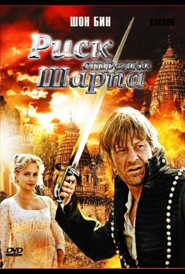 Постер Риск стрелка Шарпа