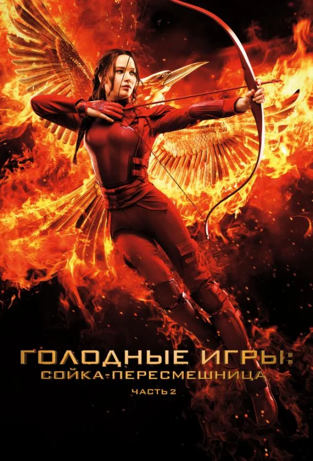 Постер Голодные игры: Сойка-пересмешница. Часть II
