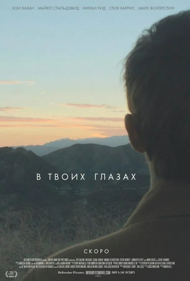 Постер В твоих глазах