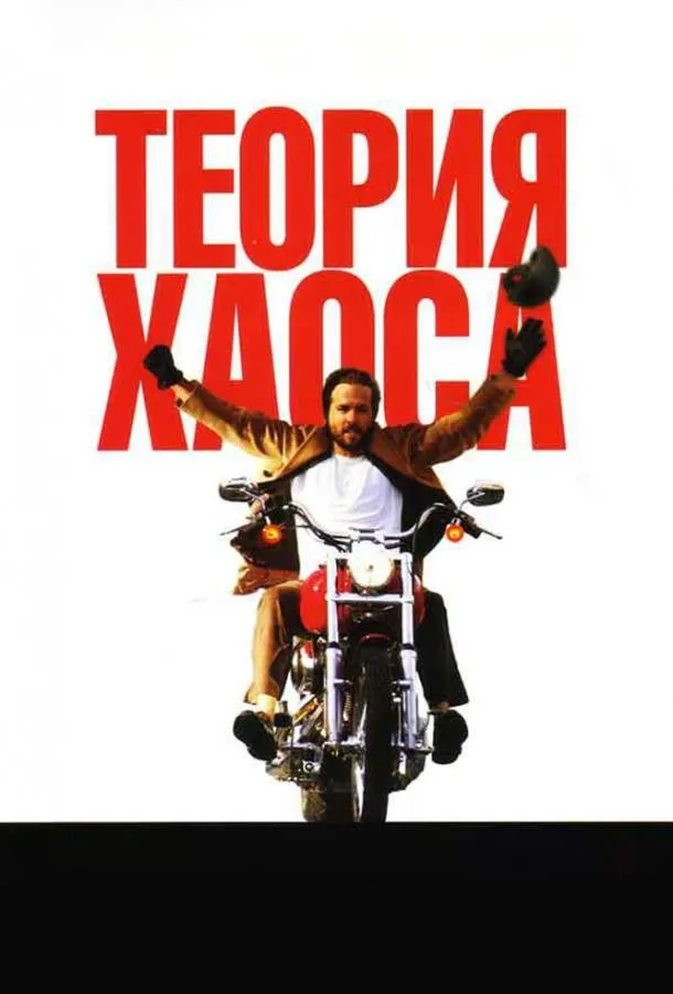 Постер Теория хаоса