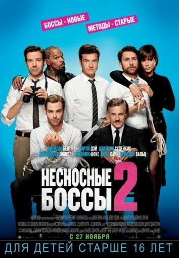 Постер Несносные боссы 2