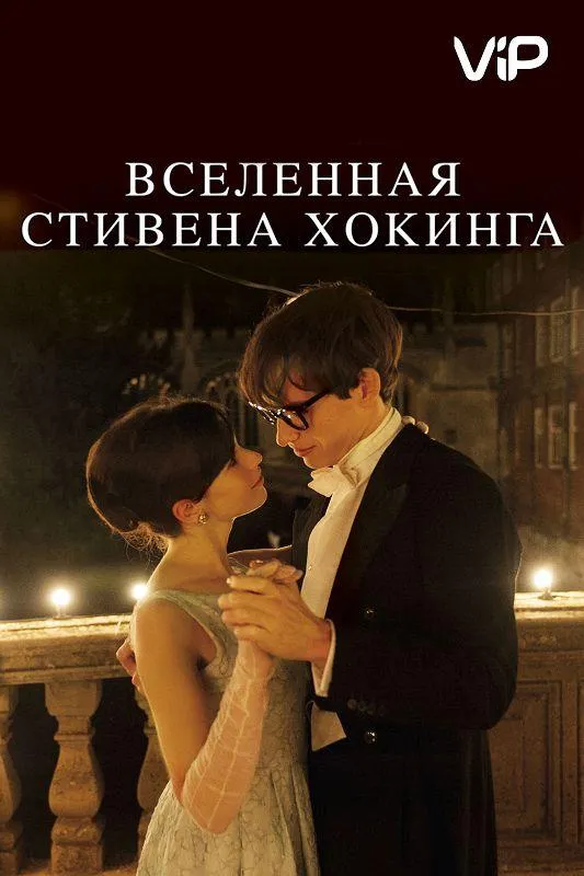 Постер Вселенная Стивена Хокинга