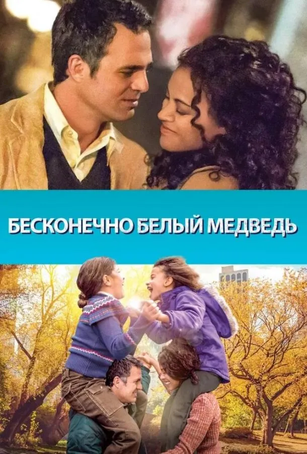 Бесконечно белый медведь смотреть онлайн