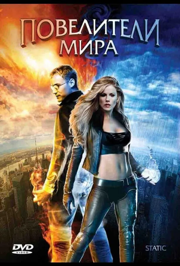 Постер Повелители мира