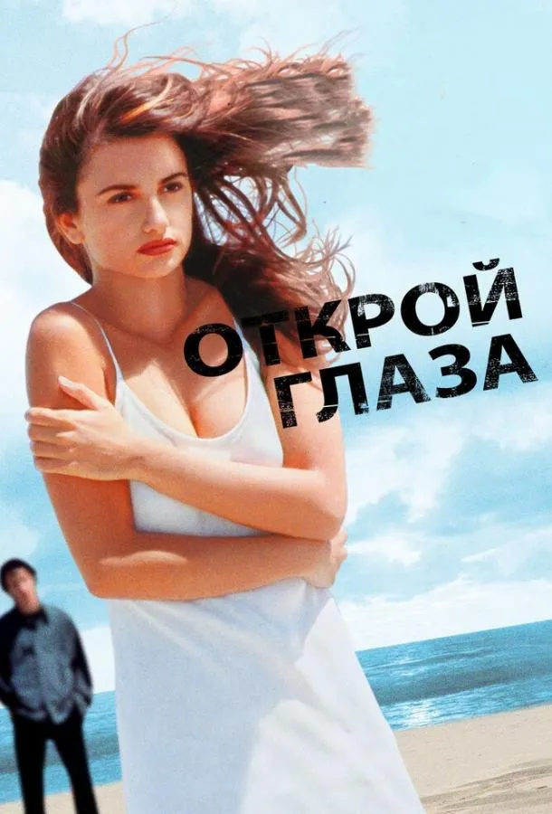 Постер Открой глаза