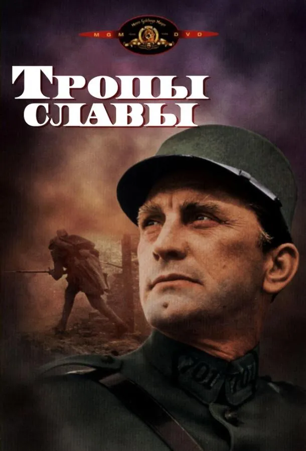 Постер Тропы славы