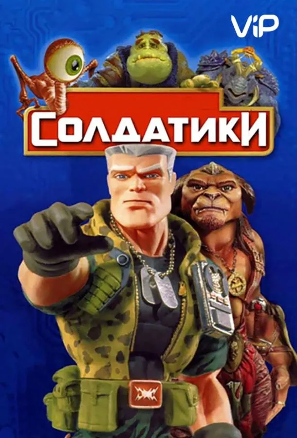 Постер Солдатики