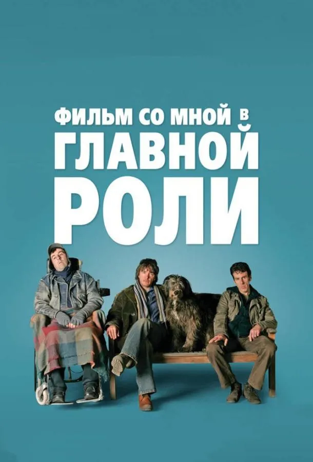 Постер Фильм со мной в главной роли