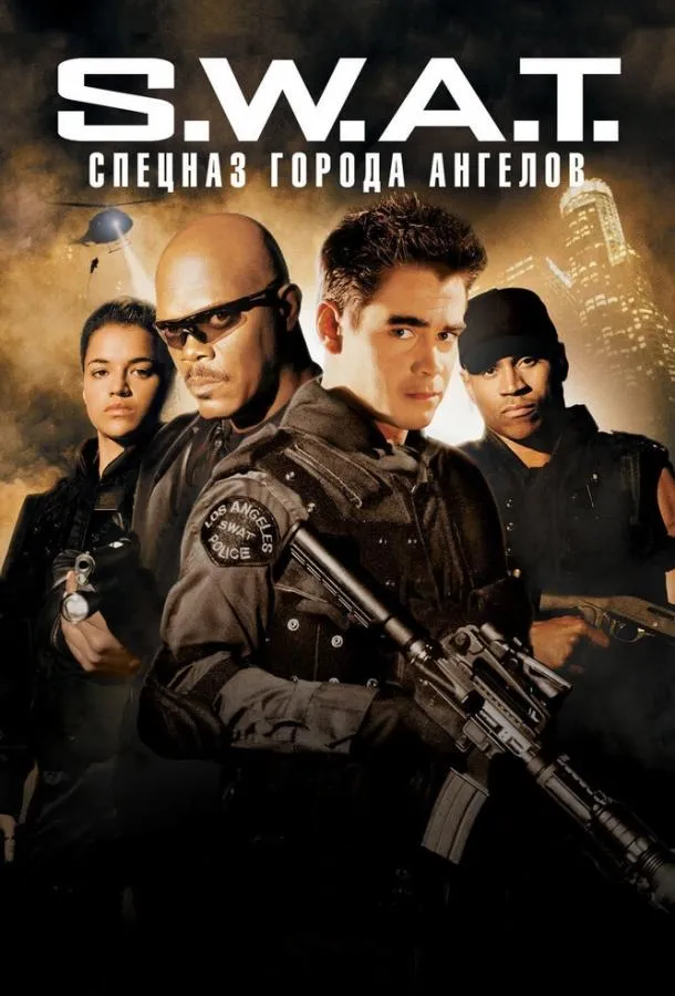 Постер S.W.A.T.: Спецназ города ангелов
