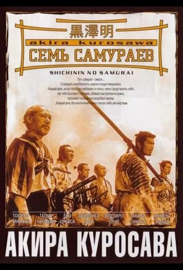 Постер Семь самураев