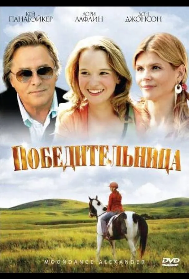 Постер Победительница