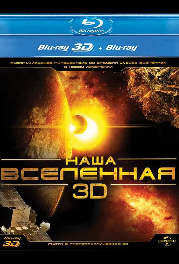 Наша Вселенная 3D смотреть онлайн