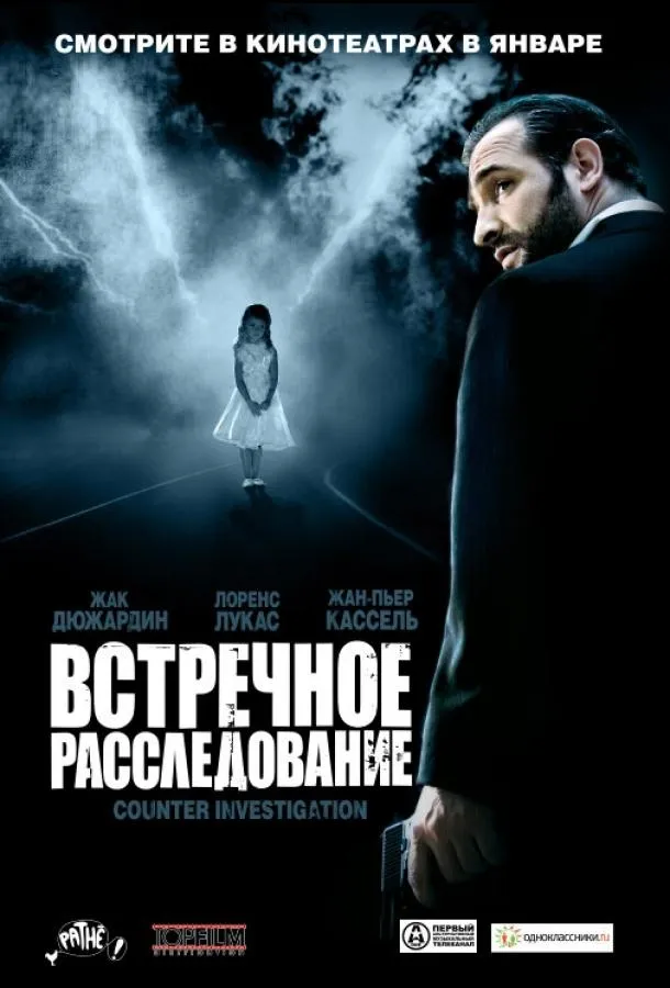 Постер Встречное расследование
