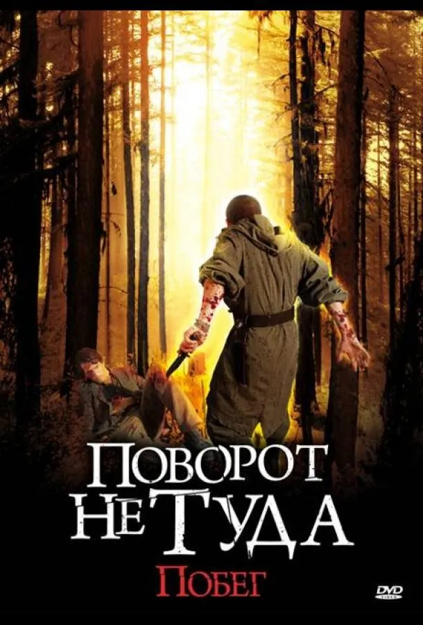 Постер Поворот не туда: Побег