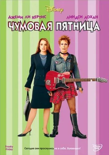 Постер Чумовая пятница