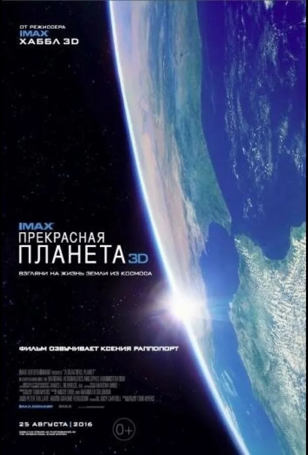 Прекрасная планета смотреть онлайн