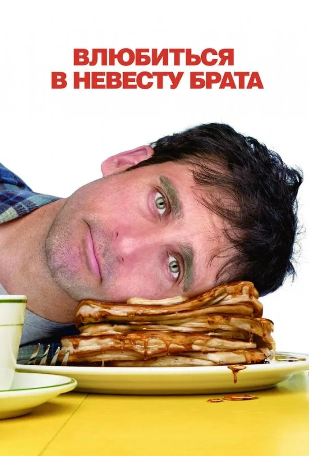 Постер Влюбиться в невесту брата