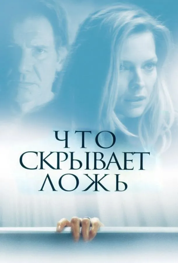 Постер Что скрывает ложь