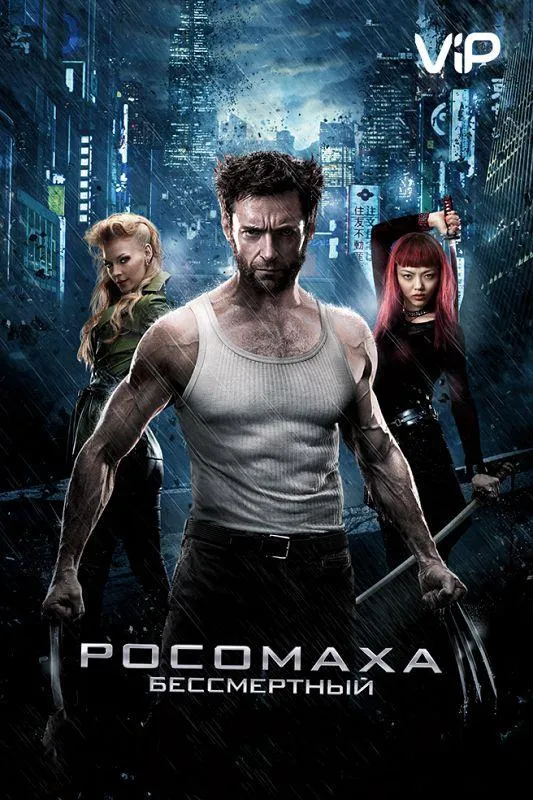 Постер Росомаха: Бессмертный