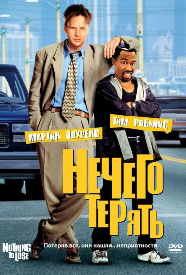 Постер Нечего терять