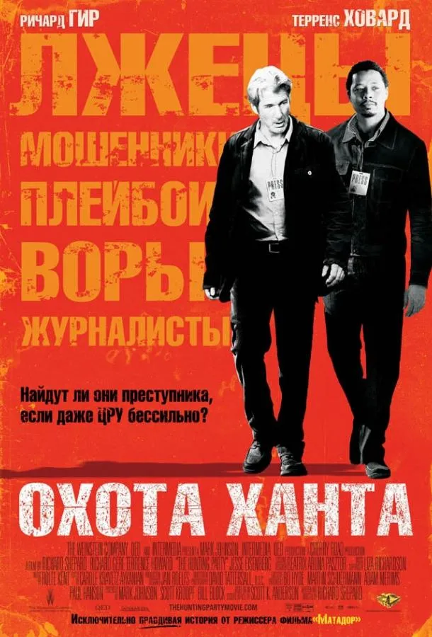 Постер Охота Ханта