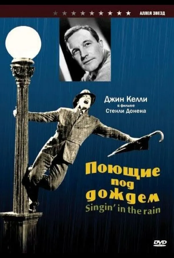 Постер Поющие под дождем