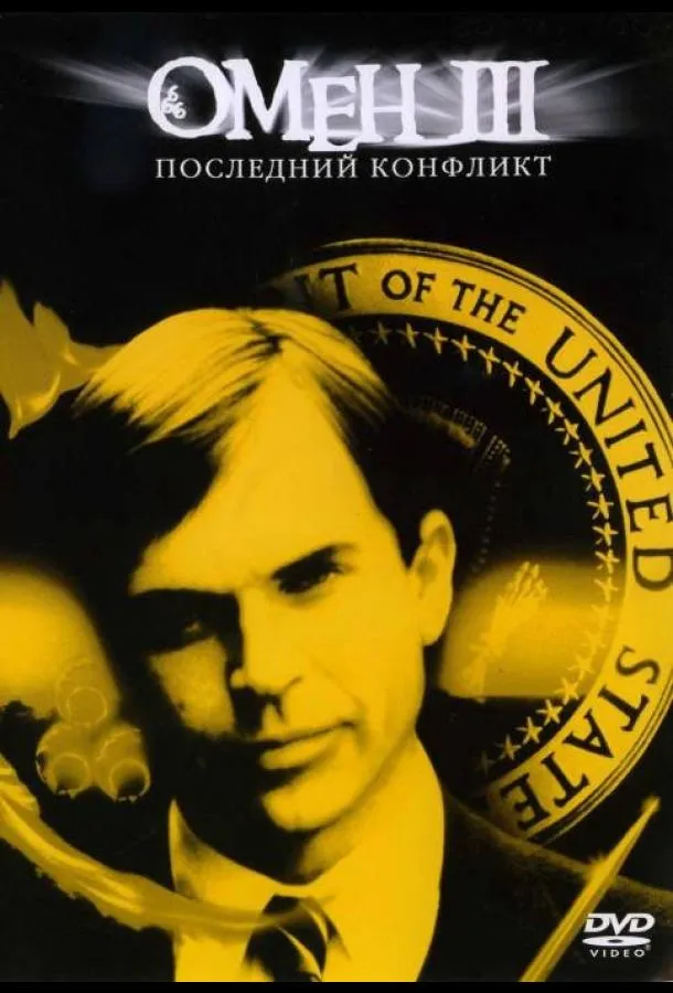 Постер Омен III: Последний конфликт