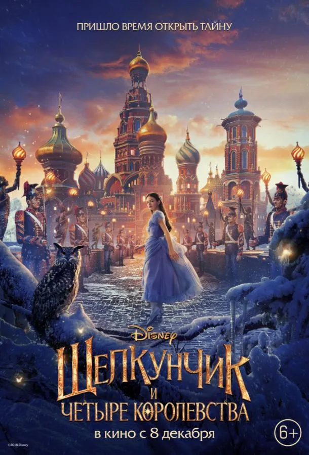 Постер Щелкунчик и четыре королевства