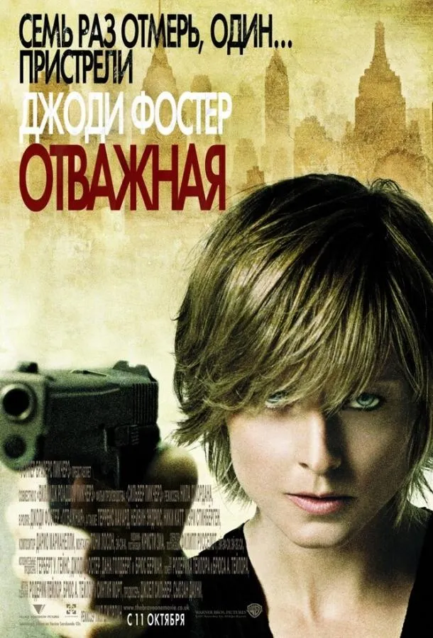 Постер Отважная