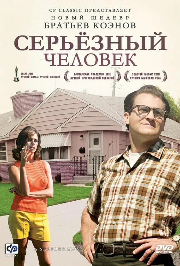 Серьёзный человек смотреть онлайн